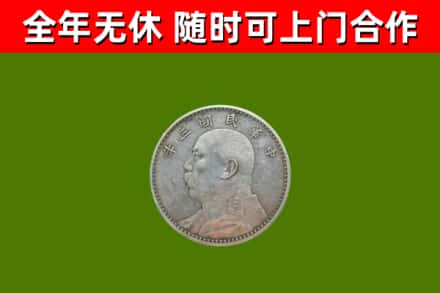 赞皇烟酒回收袁大头.jpg