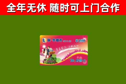 赞皇回收购物卡